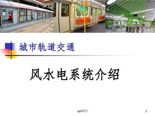 地铁风水电系统介绍(电务公司)