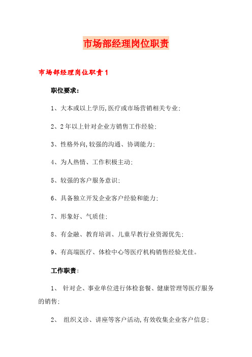 市场部经理岗位职责