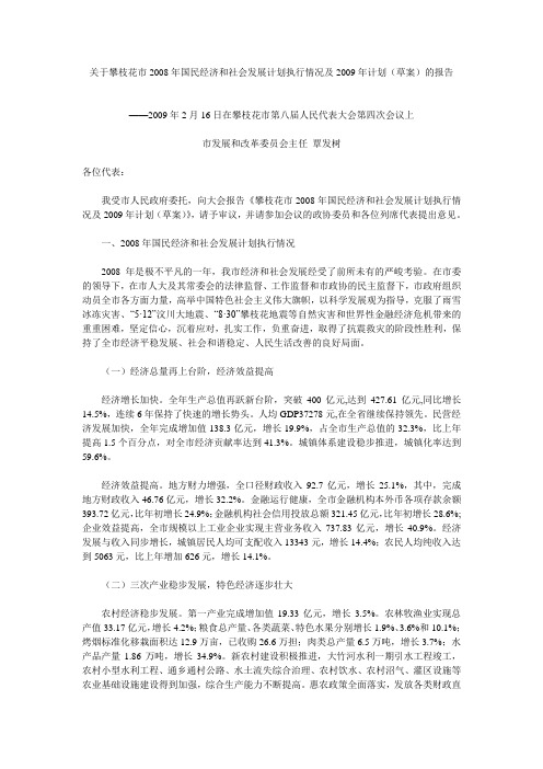 关于攀枝花市2008年国民经济和社会发展计划执行情况及2009年计划草案的报告
