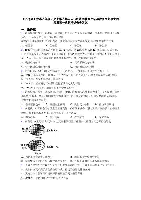 【必考题】中考八年级历史上第八单元近代经济和社会生活与教育文化事业的发展第一次模拟试卷含答案