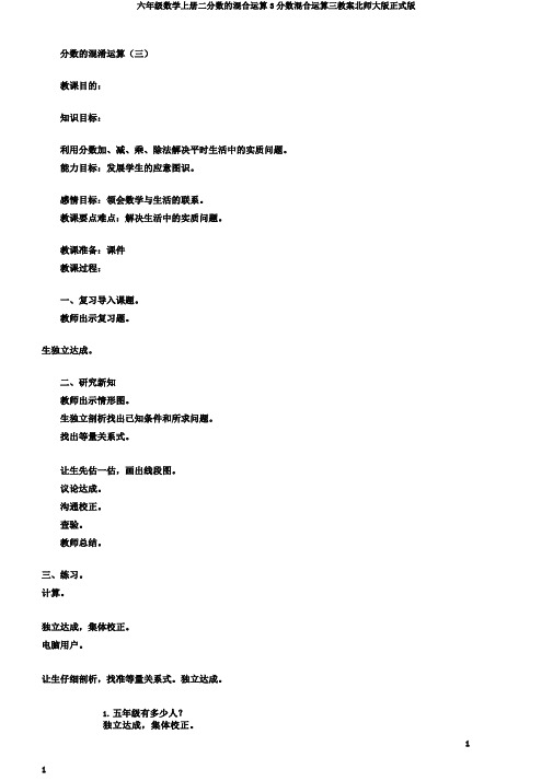 六年级数学上册二分数的混合运算3分数混合运算三教案北师大版正式版
