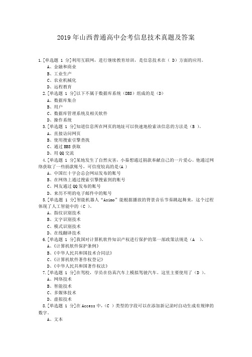 2019年山西普通高中会考信息技术真题及答案