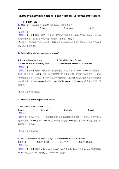 译林版中考英语中考英语总复习 【语法专项练习】句子结构与成分专项练习