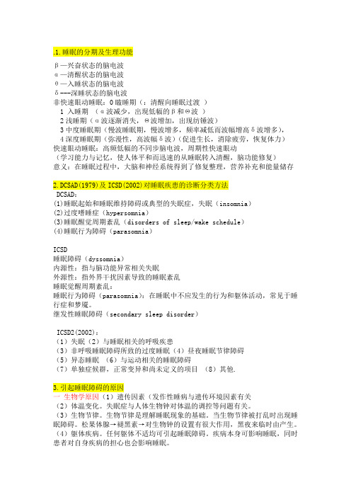 睡眠医学复习提纲(完整)