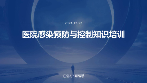 医院感染预防与控制知识培训ppt