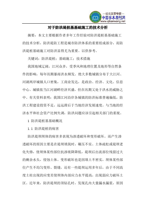 对于防洪堤桩基基础施工技术分析