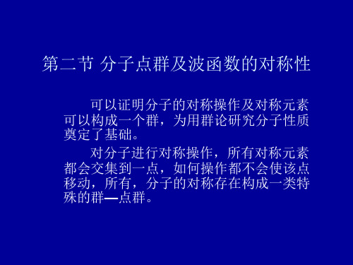 第二章  第二节 分子点群及波函数的对称性