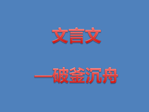 破釜沉舟 文言文阅读