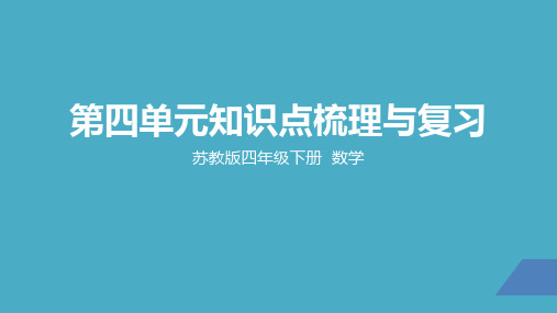 苏教版小学数学四年级下学期精品课件-《第四单元知识点梳理与复习》