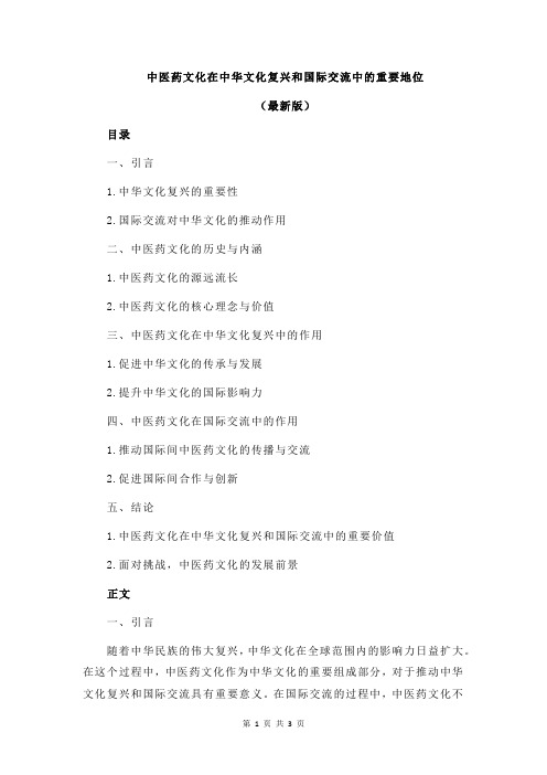 中医药文化在中华文化复兴和国际交流中的重要地位