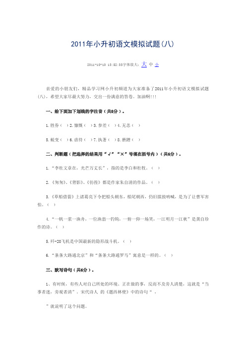 2011年小升初语文模拟试卷及答案(8)