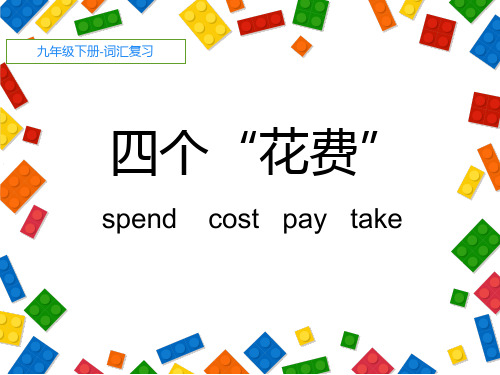 四个“花费”用法 初中九年级英语教学PPT课件 人教版