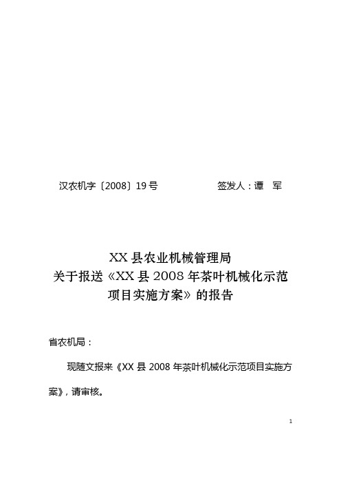 茶叶机械化示范实施方案