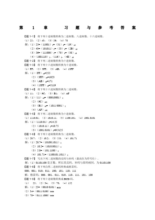 《数字电子技术基础》课后习题及参考答案
