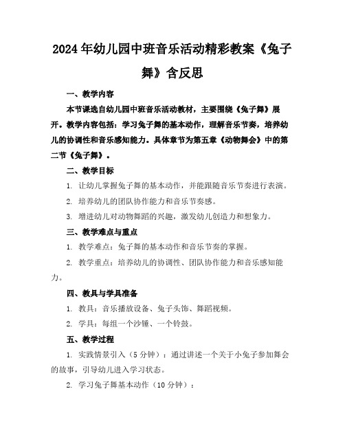 2024年幼儿园中班音乐活动精彩教案《兔子舞》含反思