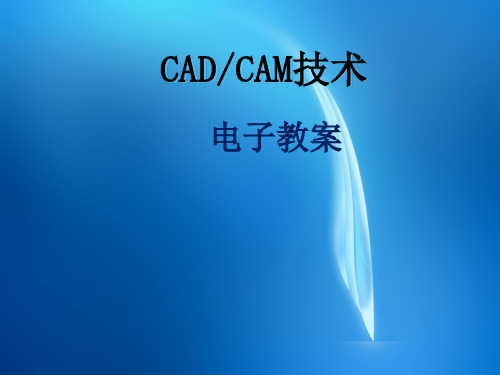 CADCAM技能训练教程(ProE版)  项目4 任务4.1