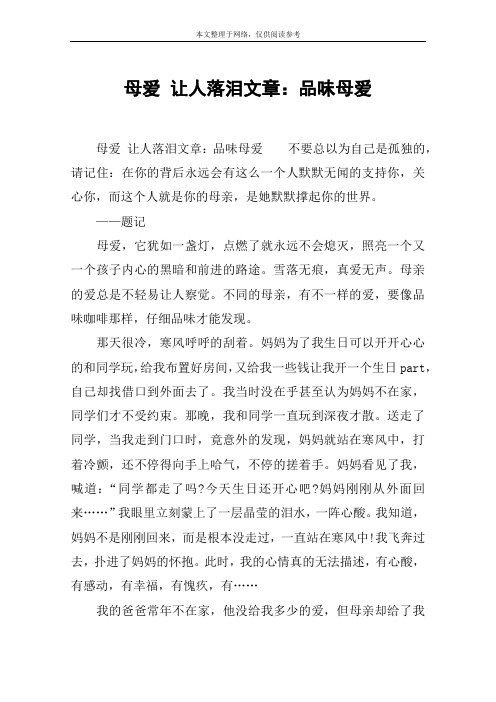母爱 让人落泪文章：品味母爱
