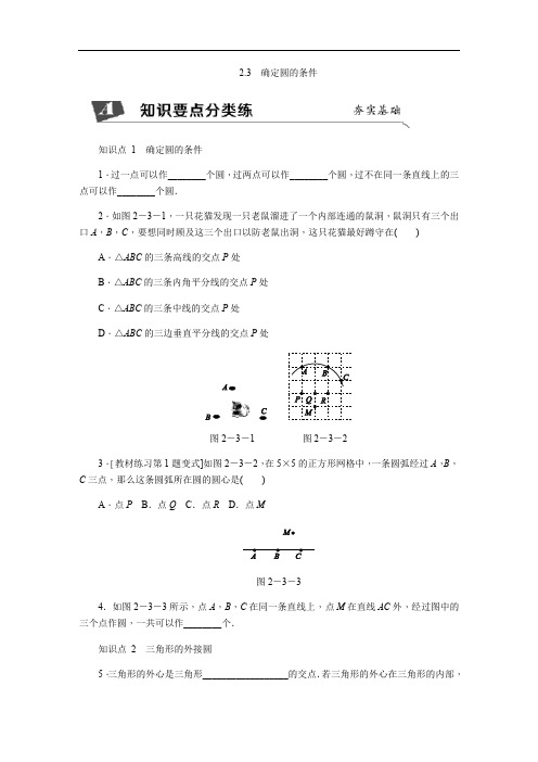 新苏科版数学九年级上册同步练习2.3 确定圆的条件