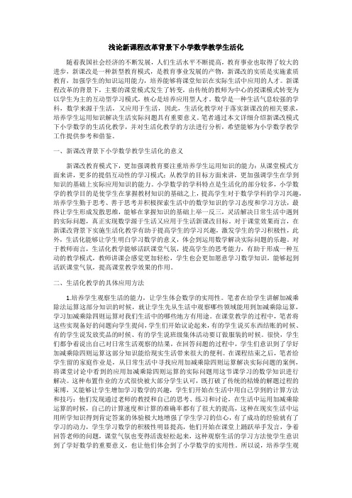 浅论新课程改革背景下小学数学教学生活化