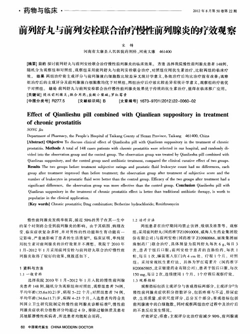 前列舒丸与前列安栓联合治疗慢性前列腺炎的疗效观察
