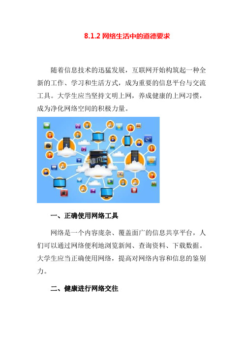04-81.2 网络生活中的道德要求