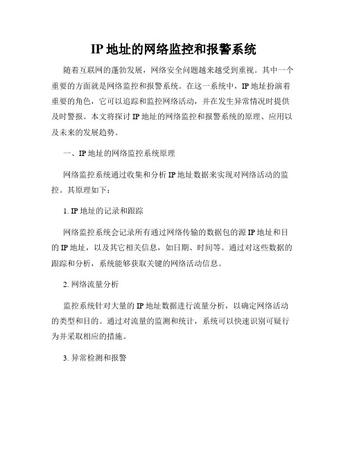 IP地址的网络监控和报警系统