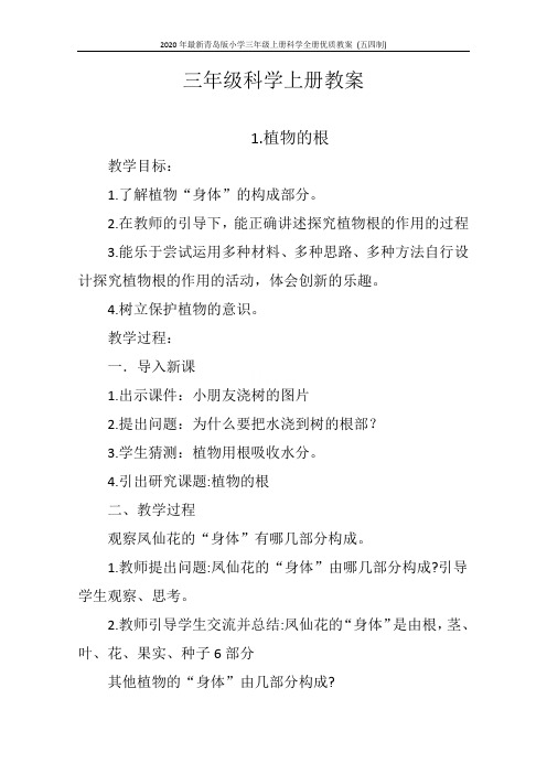 2020年最新青岛版小学三年级上册科学全册优质教案 (五四制)
