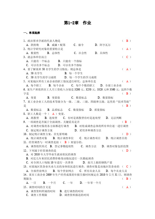 统计学第一、二章作业答案