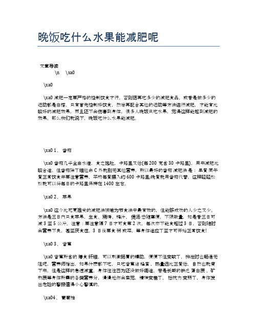 晚饭吃什么水果能减肥呢【食物营养功效大全】