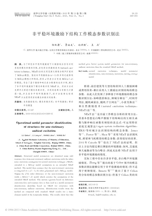 非平稳环境激励下结构工作模态参数识别法_陆秋海