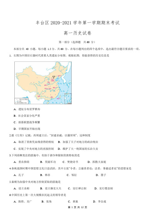 北京市丰台区2020-2021学年高一上学期期末考试历史试题 Word版含答案