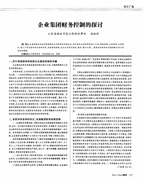企业集团财务控制的探讨