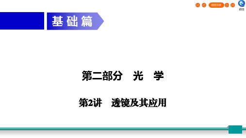 广东省2020年中考物理二轮复习 第2部分 光学 第2讲 透镜及其应用课件