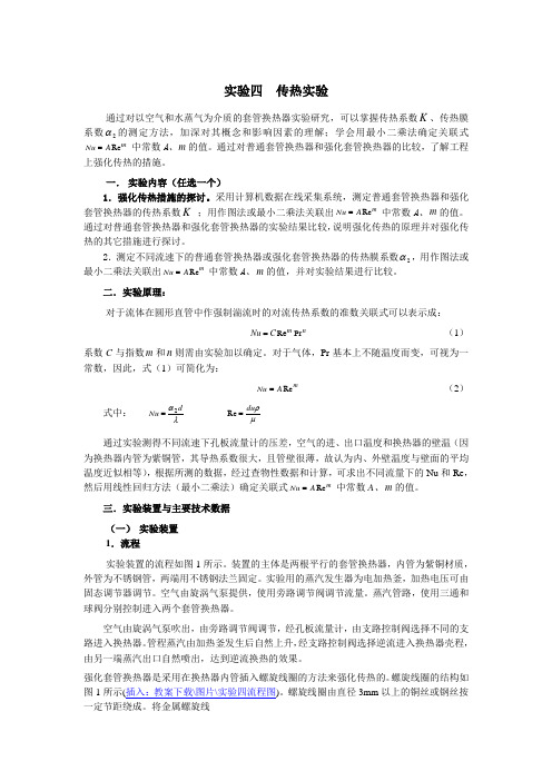 试验四传热试验