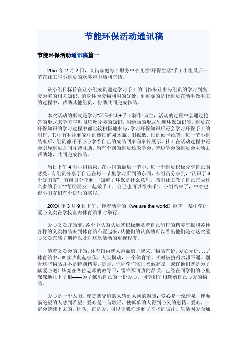 节能环保活动通讯稿