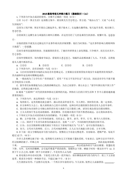 2015级高考语文课堂小练习(11)