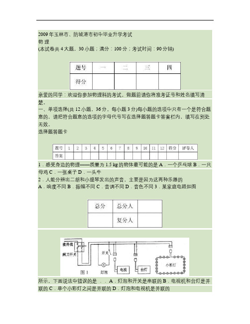 2009年广西区玉林市、防城港市中考物理试卷与答案