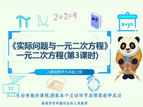 人教版数学九年级上册《实际问题与一元二次方程》一元二次方程(第3课时)