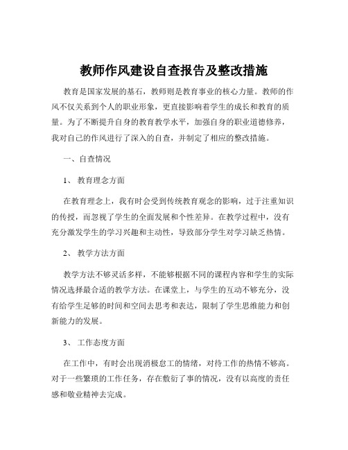 教师作风建设自查报告及整改措施