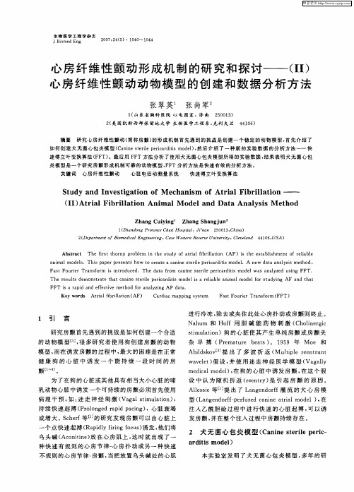 心房纤维性颤动形成机制的研究和探讨——(Ⅱ)心房纤维性颤动动物模型的创建和数据分析方法