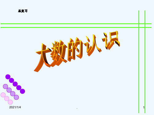 大数的认识总复习PPT课件课件