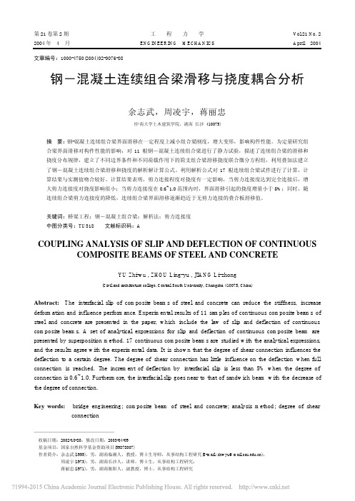 钢_混凝土连续组合梁滑移与挠度耦合分析_余志武