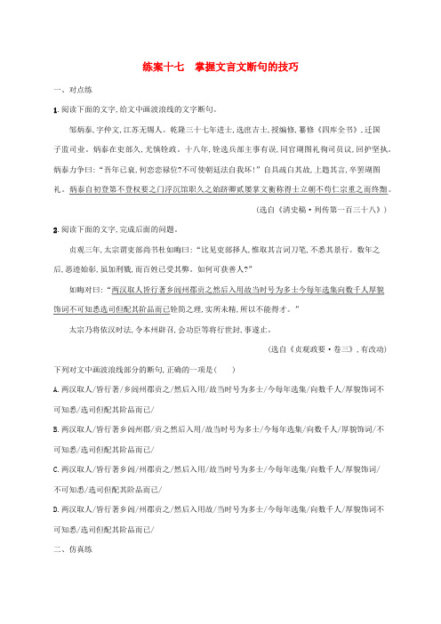 高考语文一轮复习练案17掌握文言文断句的技巧(含解析)新人教版