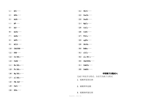 高一化学必修一 离子方程式大全