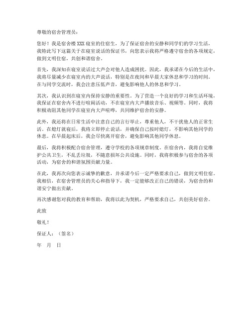 关于在寝室说话的保证书