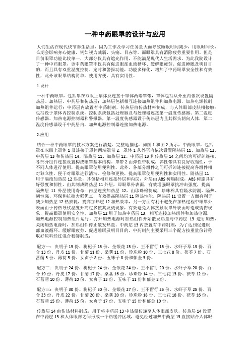 一种中药眼罩的设计与应用