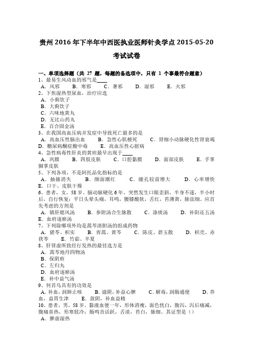 贵州2016年下半年中西医执业医师针灸学点2015-05-20考试试卷
