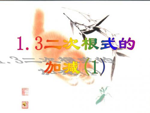 人教版初三数学上册第二十一章《二次根式的加减》优秀课件