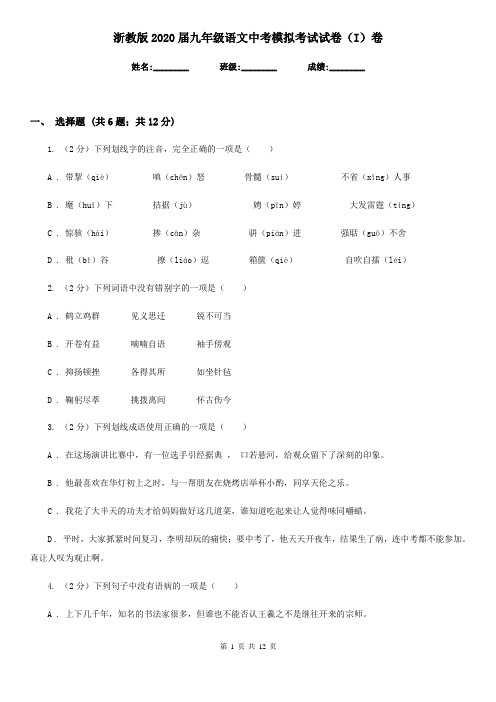 浙教版2020届九年级语文中考模拟考试试卷(I)卷