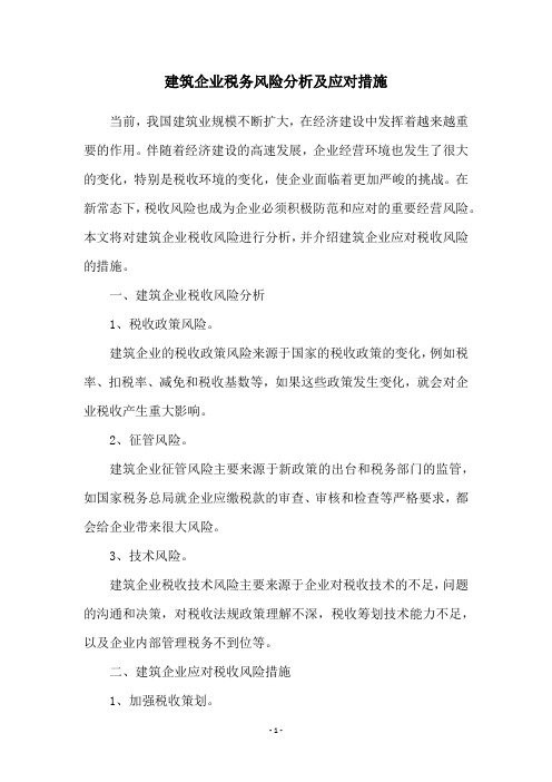 建筑企业税务风险分析及应对措施